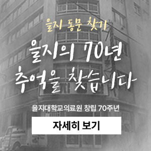 을지대_창립70주년_팝업.png