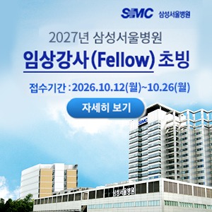 (261006) 2027임상강사모집공고_300x400.jpg