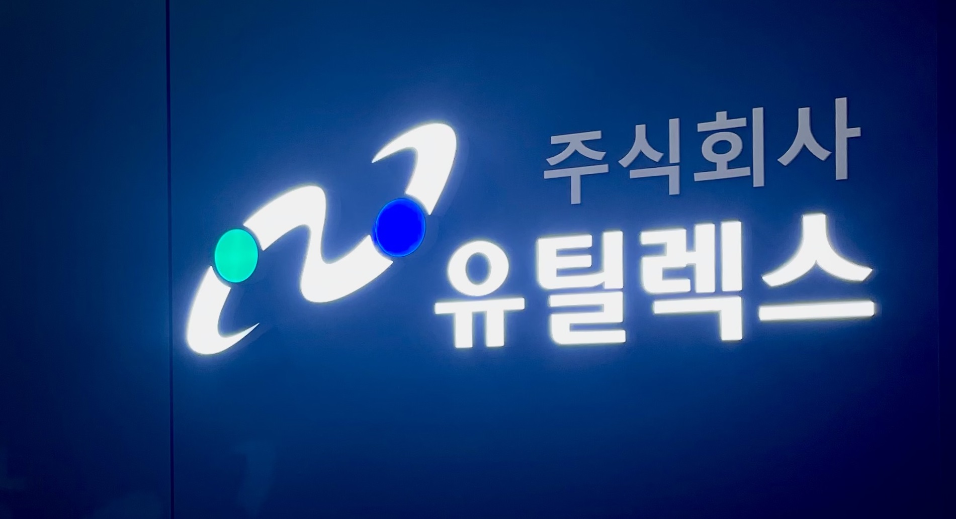 유틸렉스 구주주 청약률 76.44%…실권주 165만주 발생