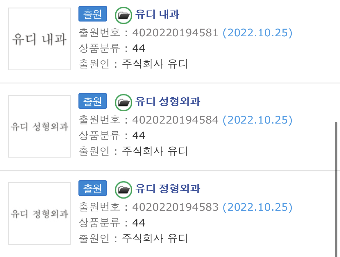 유디치과에 유디내과까지 '11개 상표권' 출원
