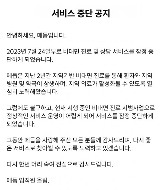 비대면 진료 플랫폼 메듭 "사업 중단" - 뉴스 썸네일 이미지