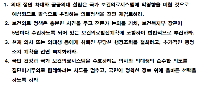 가톨릭의대 교수들의 4가지 요구사항