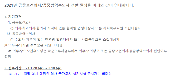 현재 병무청 공고와 별개로 1월 응시생들은 추후 지원이 가능해질 예정이다