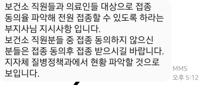 수도권 한 보건소에서 코로나19 백신접종과 관련해 직원들에게 보낸 공지사항