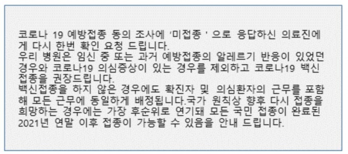 수도권 한 상급종합병원의 코로나19 백신접종 동의 조사 관련 공지사항